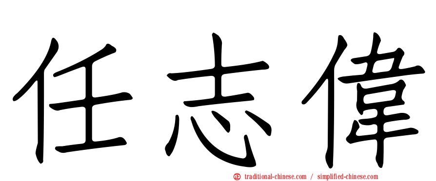 任志偉