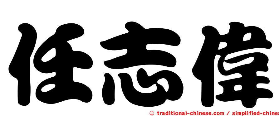 任志偉
