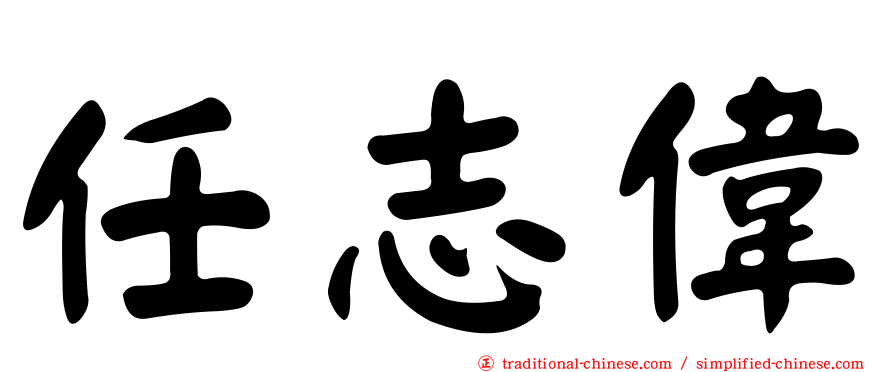 任志偉