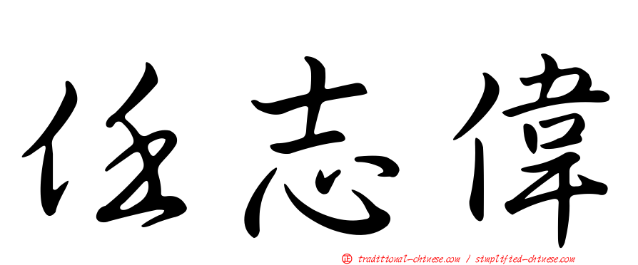 任志偉