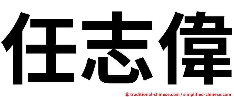 任志偉