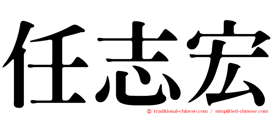 任志宏