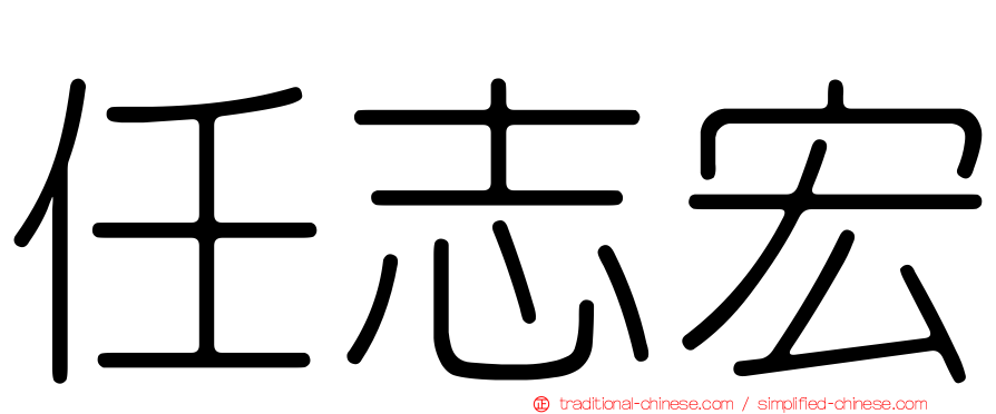 任志宏