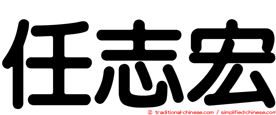 任志宏