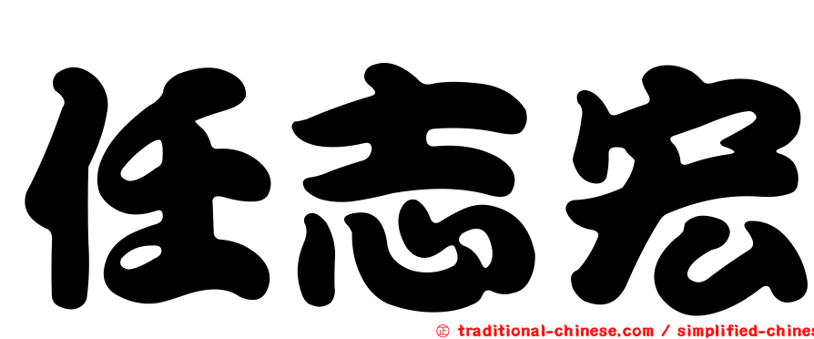 任志宏