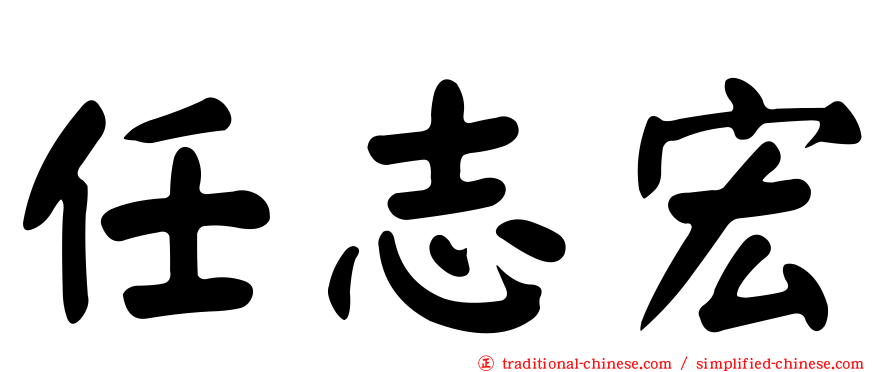 任志宏