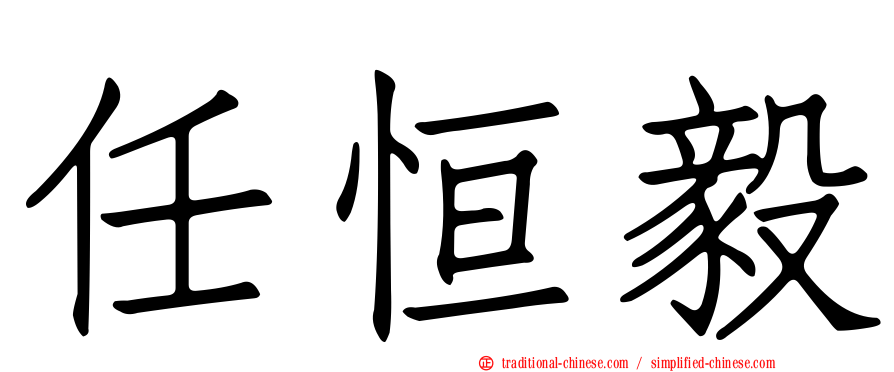 任恒毅