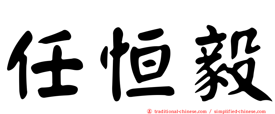 任恒毅