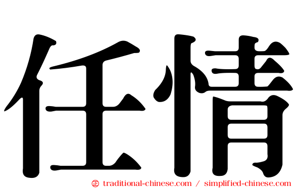 任情