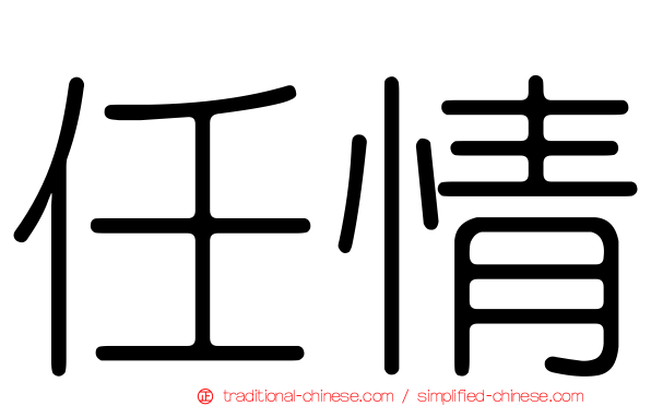 任情