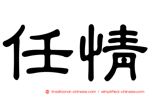 任情