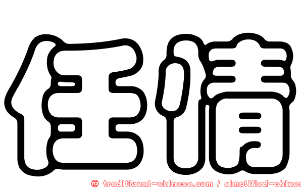 任情