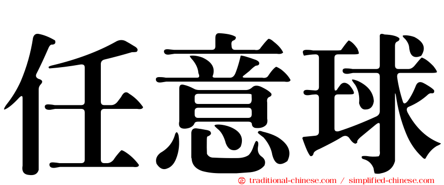任意球