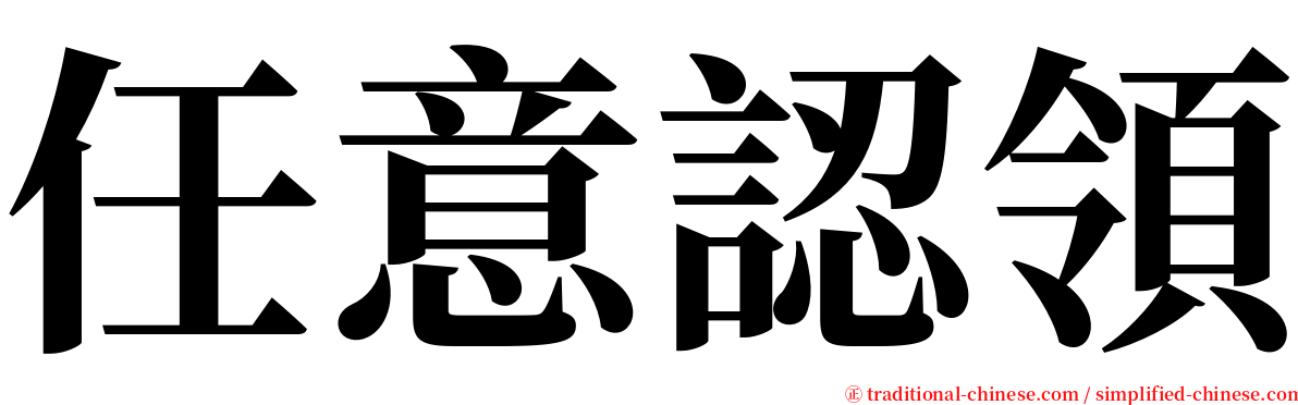 任意認領 serif font