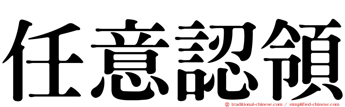 任意認領