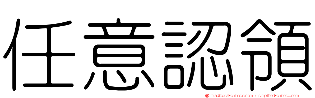任意認領