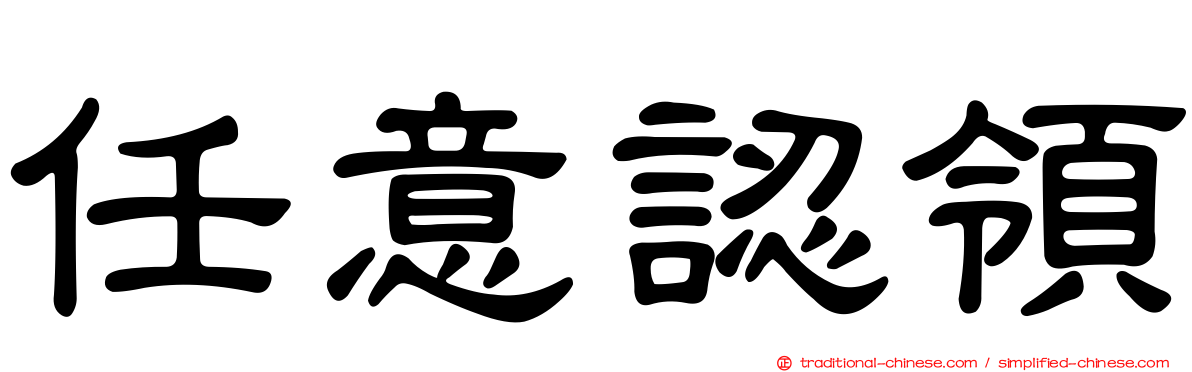 任意認領