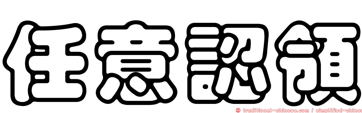 任意認領