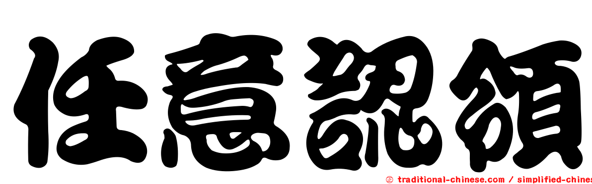 任意認領