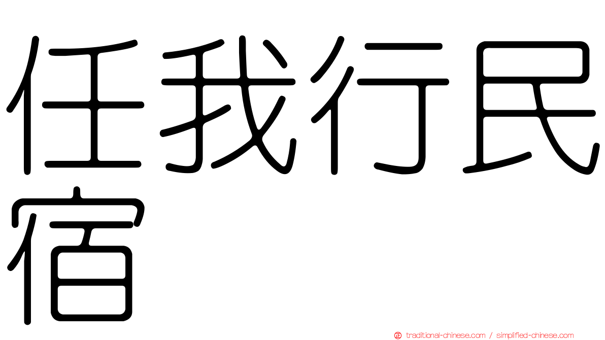 任我行民宿