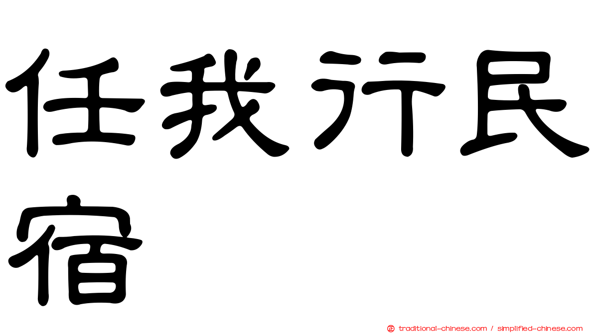 任我行民宿