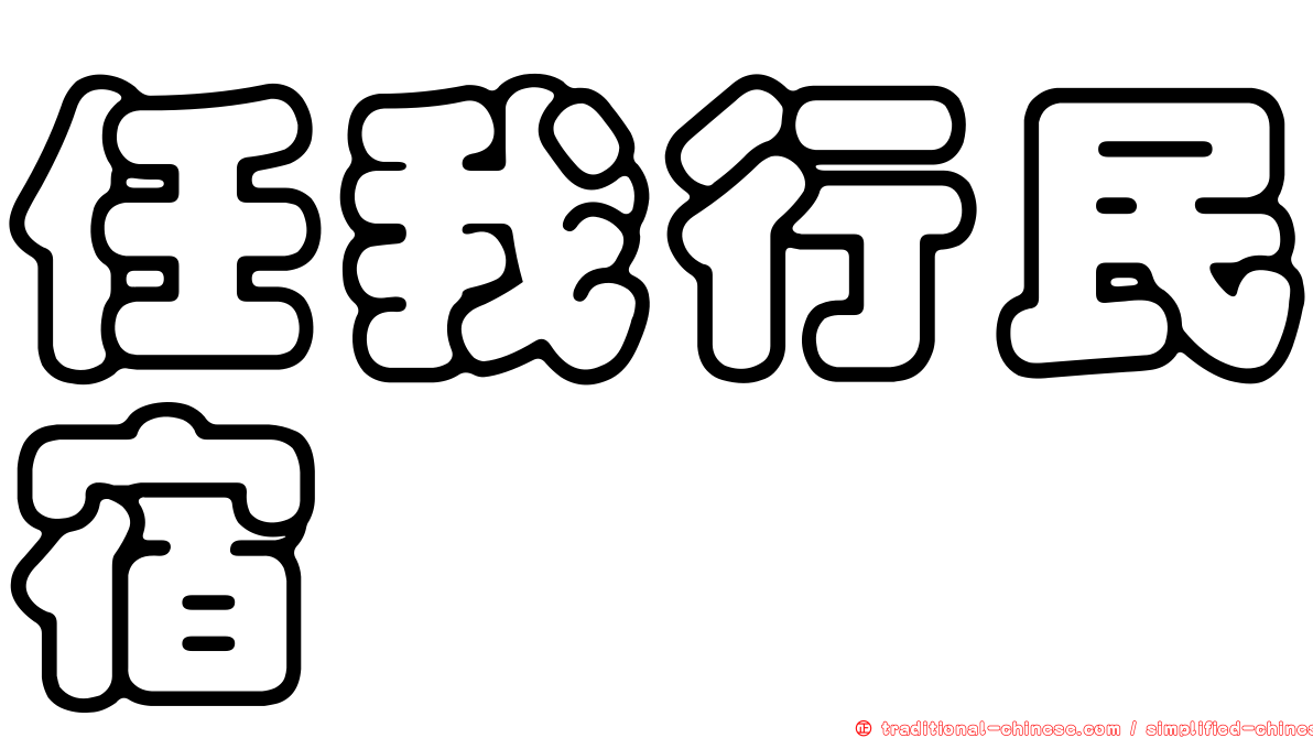 任我行民宿