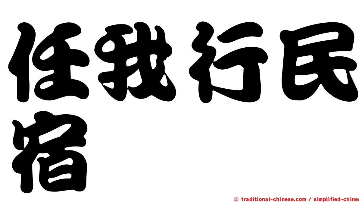 任我行民宿