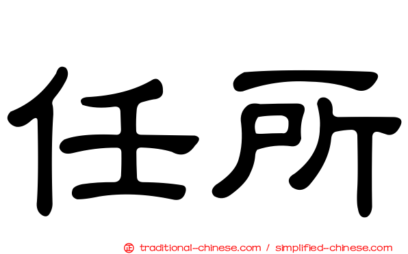 任所