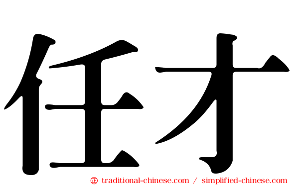 任才