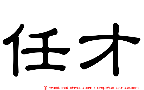 任才