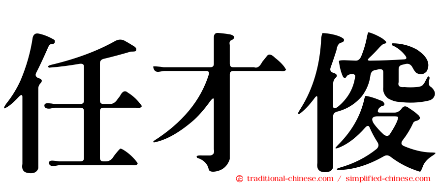 任才俊