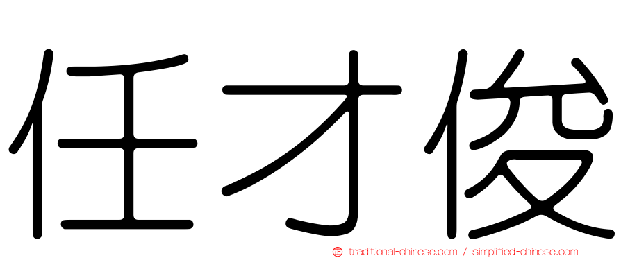 任才俊
