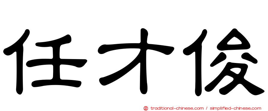 任才俊