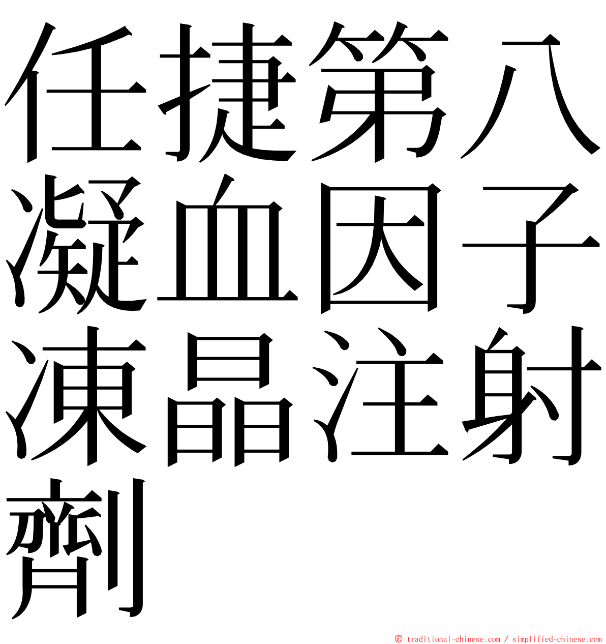 任捷第八凝血因子凍晶注射劑 ming font