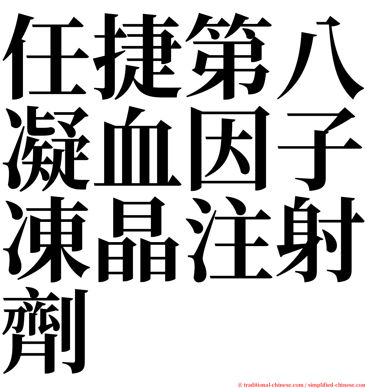 任捷第八凝血因子凍晶注射劑 serif font