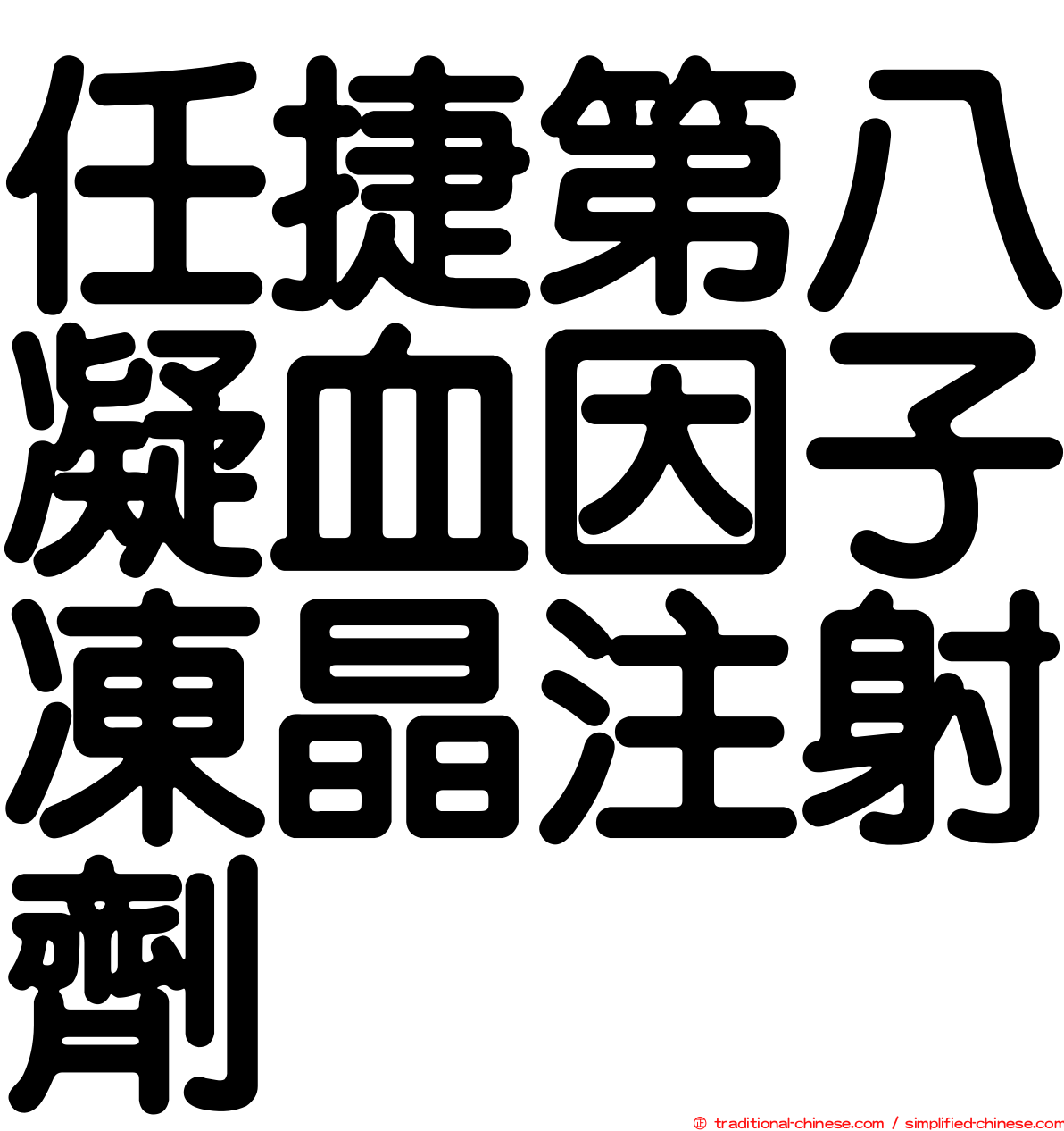 任捷第八凝血因子凍晶注射劑