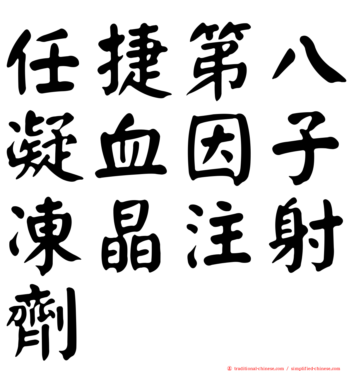 任捷第八凝血因子凍晶注射劑