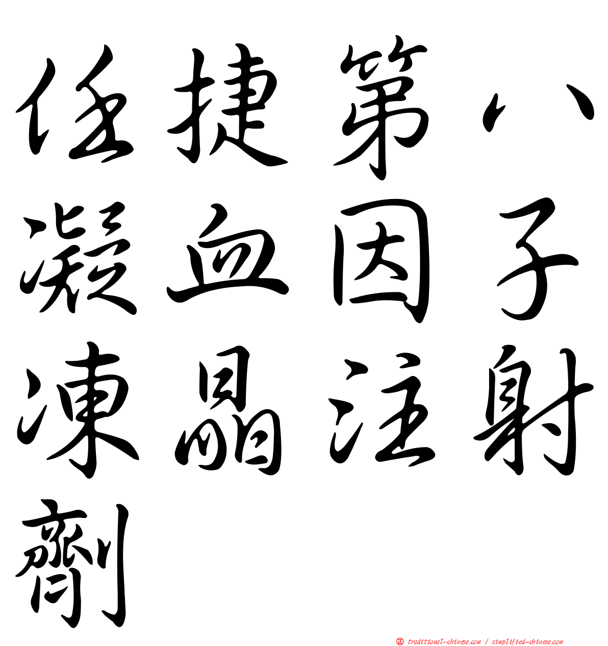 任捷第八凝血因子凍晶注射劑