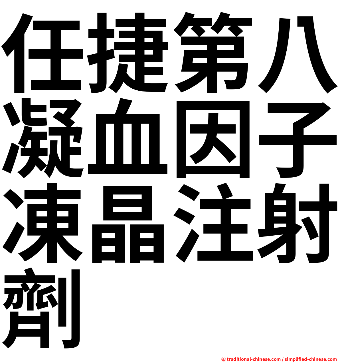 任捷第八凝血因子凍晶注射劑