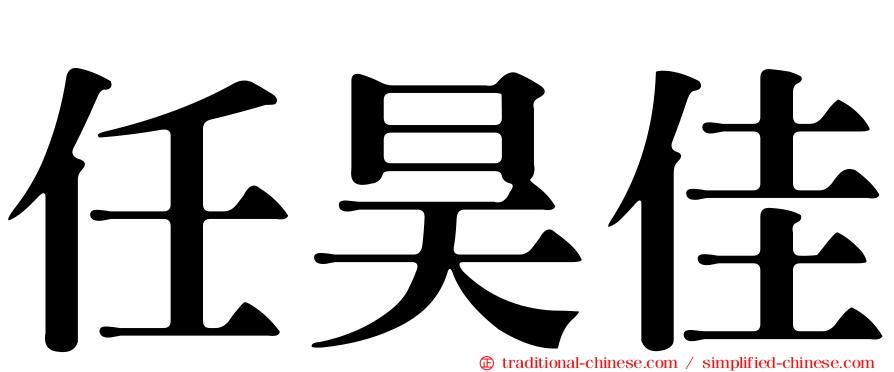 任昊佳