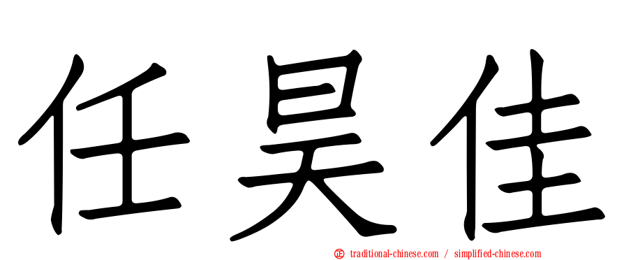 任昊佳
