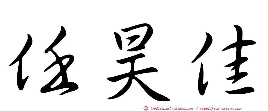 任昊佳
