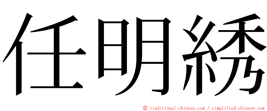任明綉 ming font