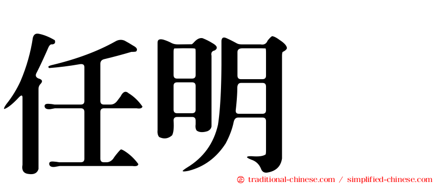 任明綉