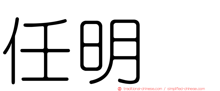 任明綉