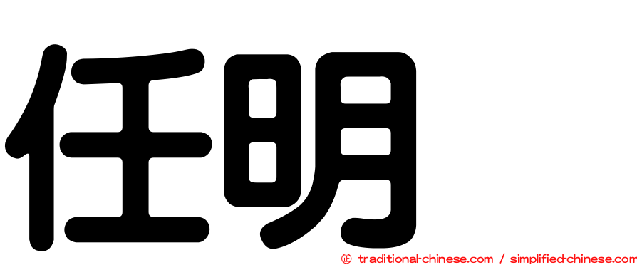 任明綉
