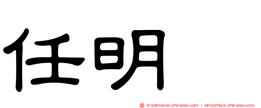 任明綉