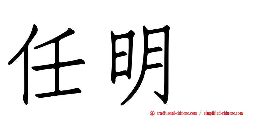 任明綉