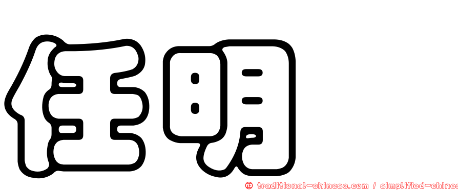 任明綉