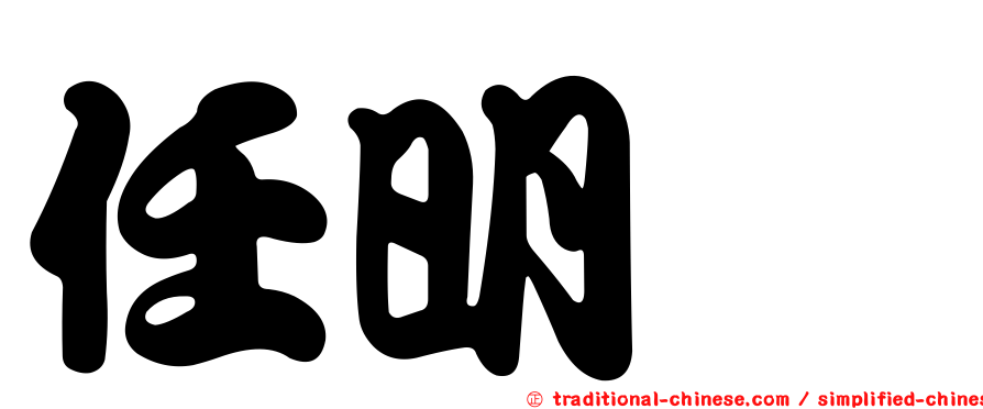 任明綉